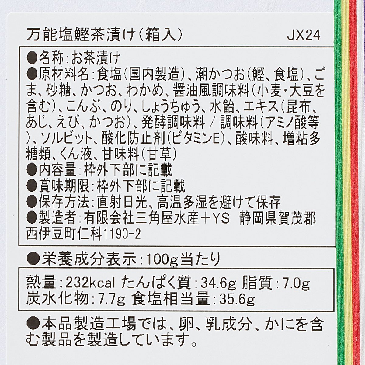 万能塩鰹茶漬け（箱入）