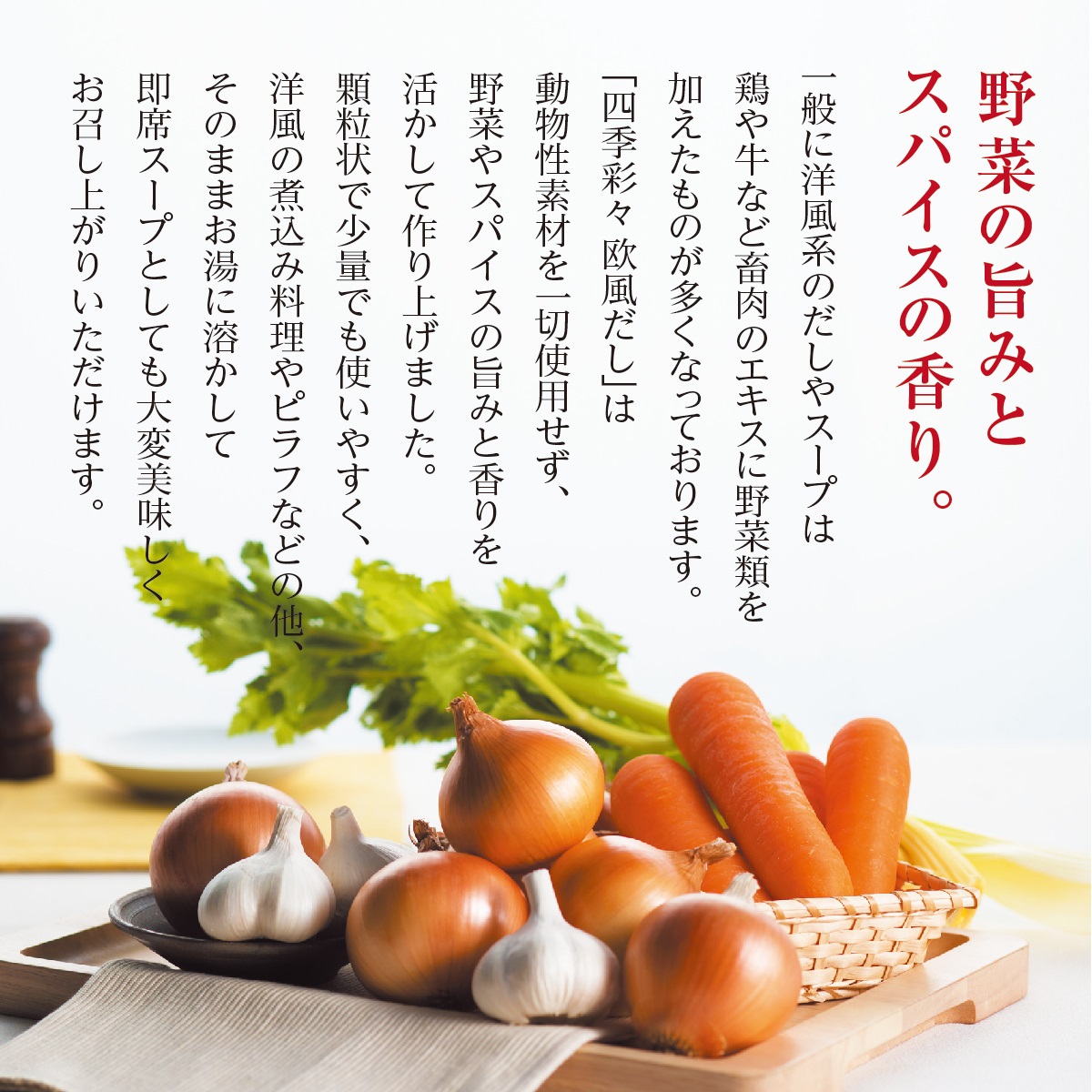 スカイフード 四季彩々だし 欧風だし260416