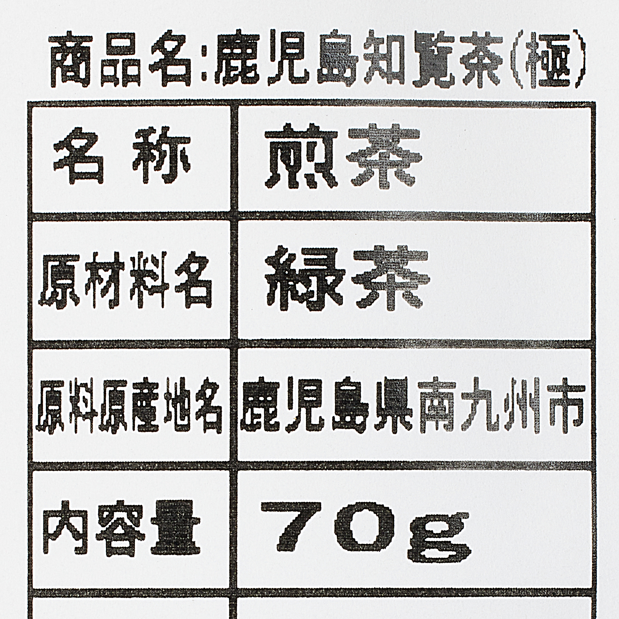 鹿児島知覧茶(極)