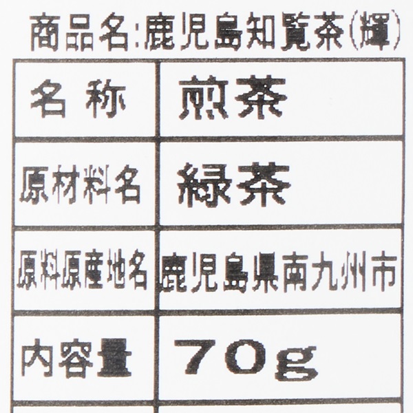 鹿児島知覧茶(輝)