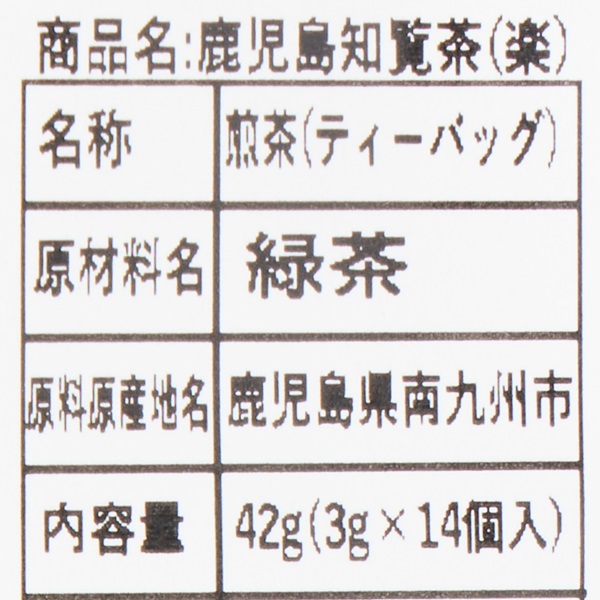 鹿児島知覧茶(楽) 250930
