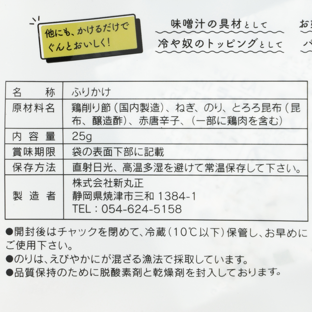 鰹節屋がつくった鳥宝飯ふりかけ25g