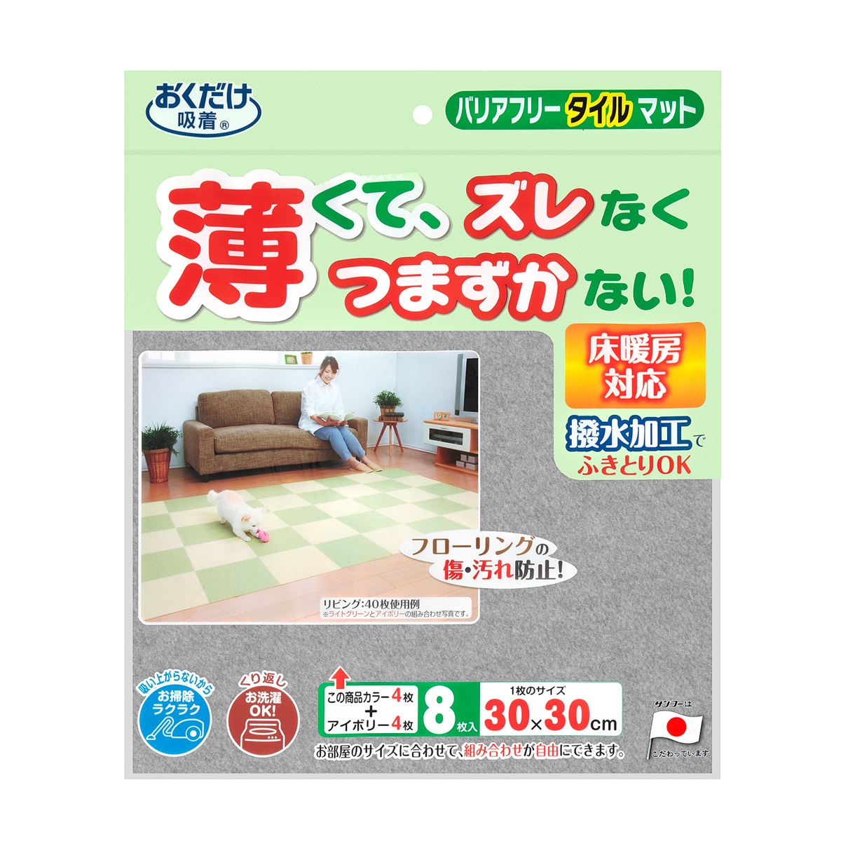 バリアフリータイルマット　無地８枚入