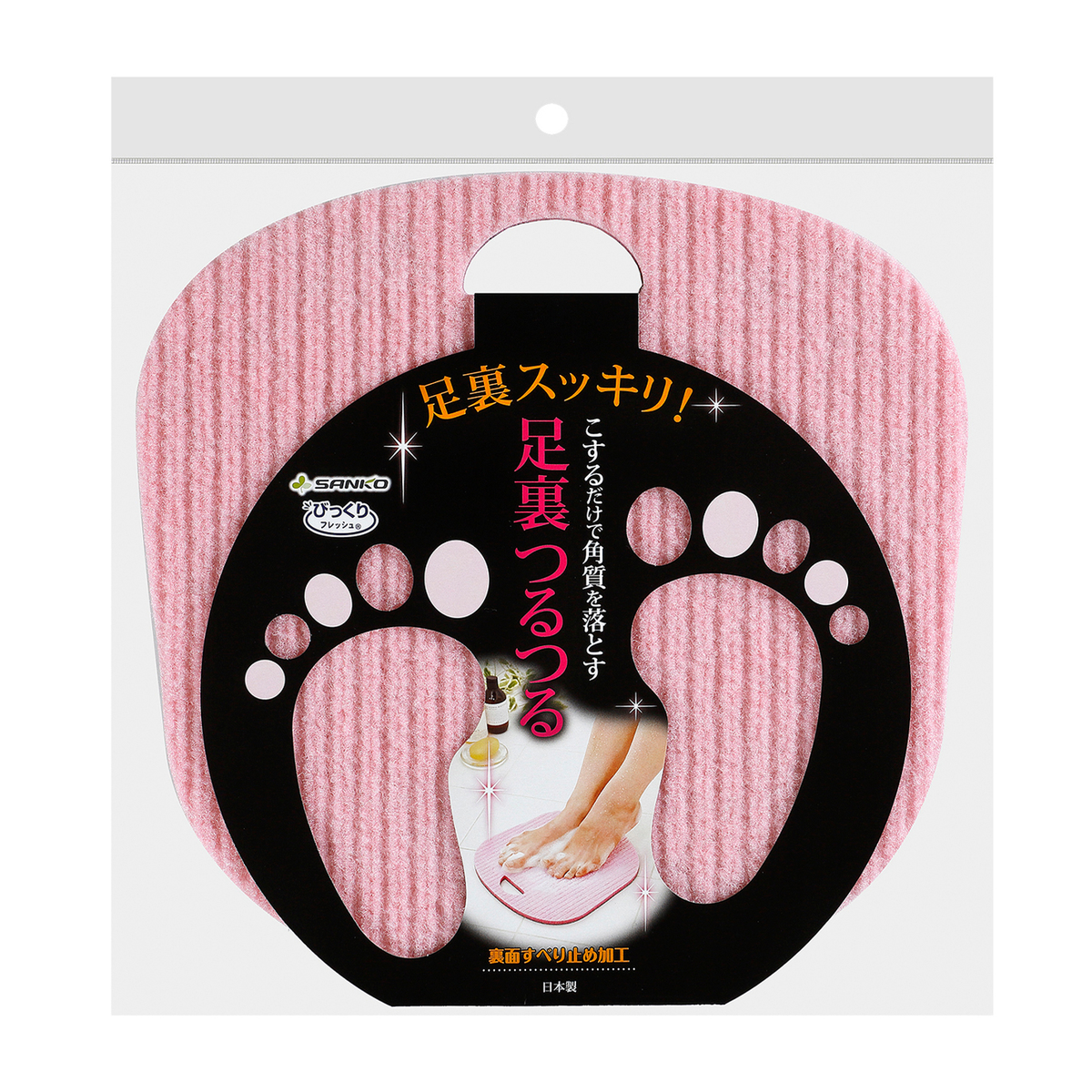 びっくり足裏つるつる