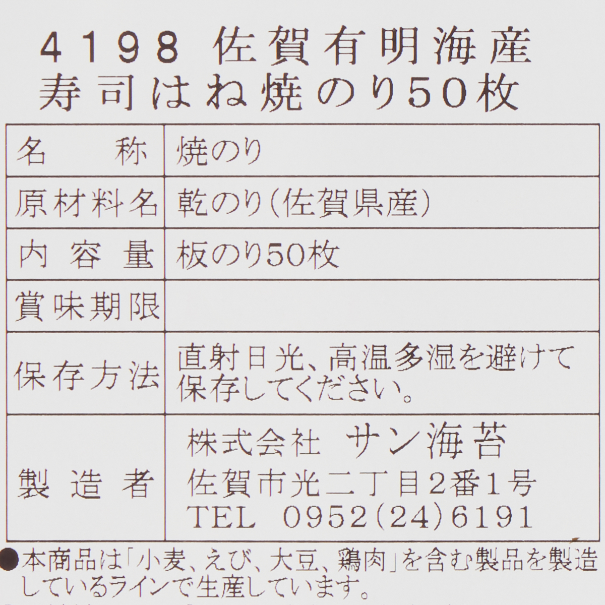 佐賀県有明海産寿司はね焼きのり50枚