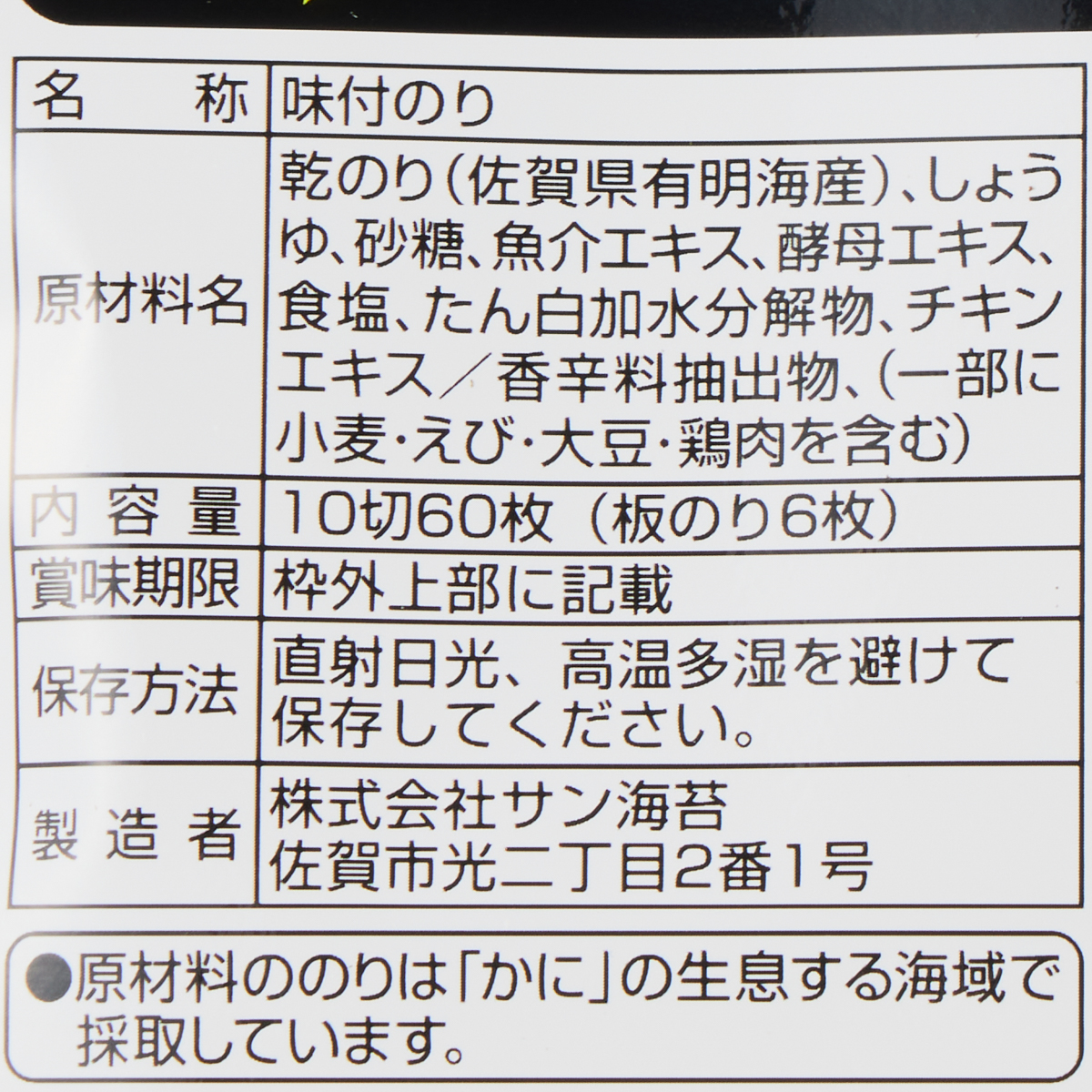 【アウトレット】プレミアム佐賀海苔味のり60枚 250831