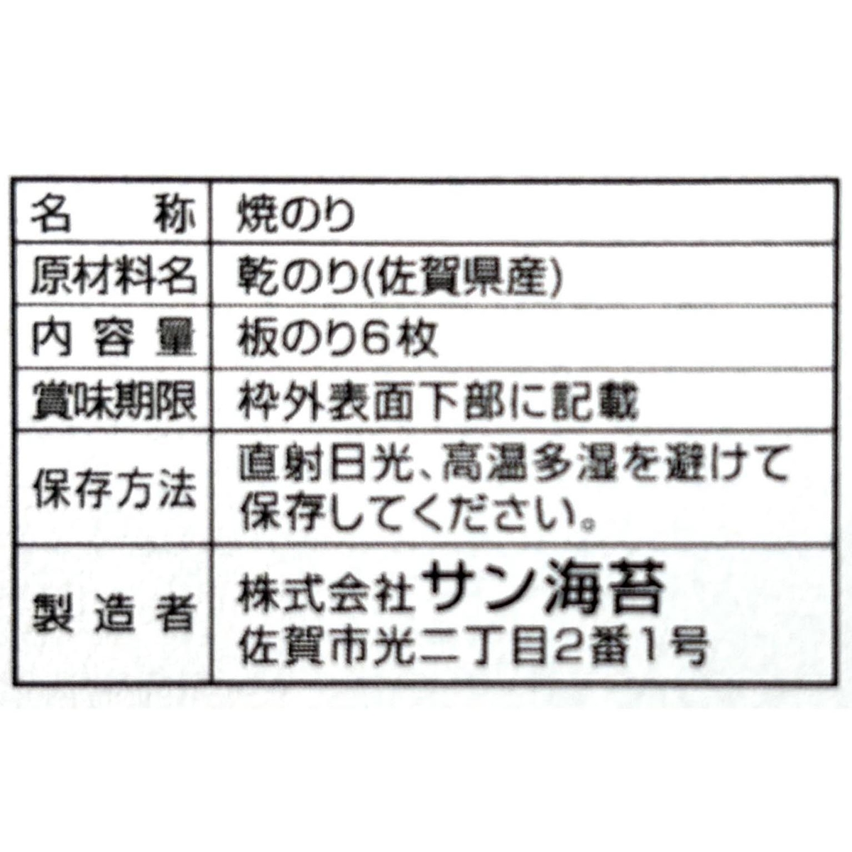 新撰佐賀のり焼きのり 260526
