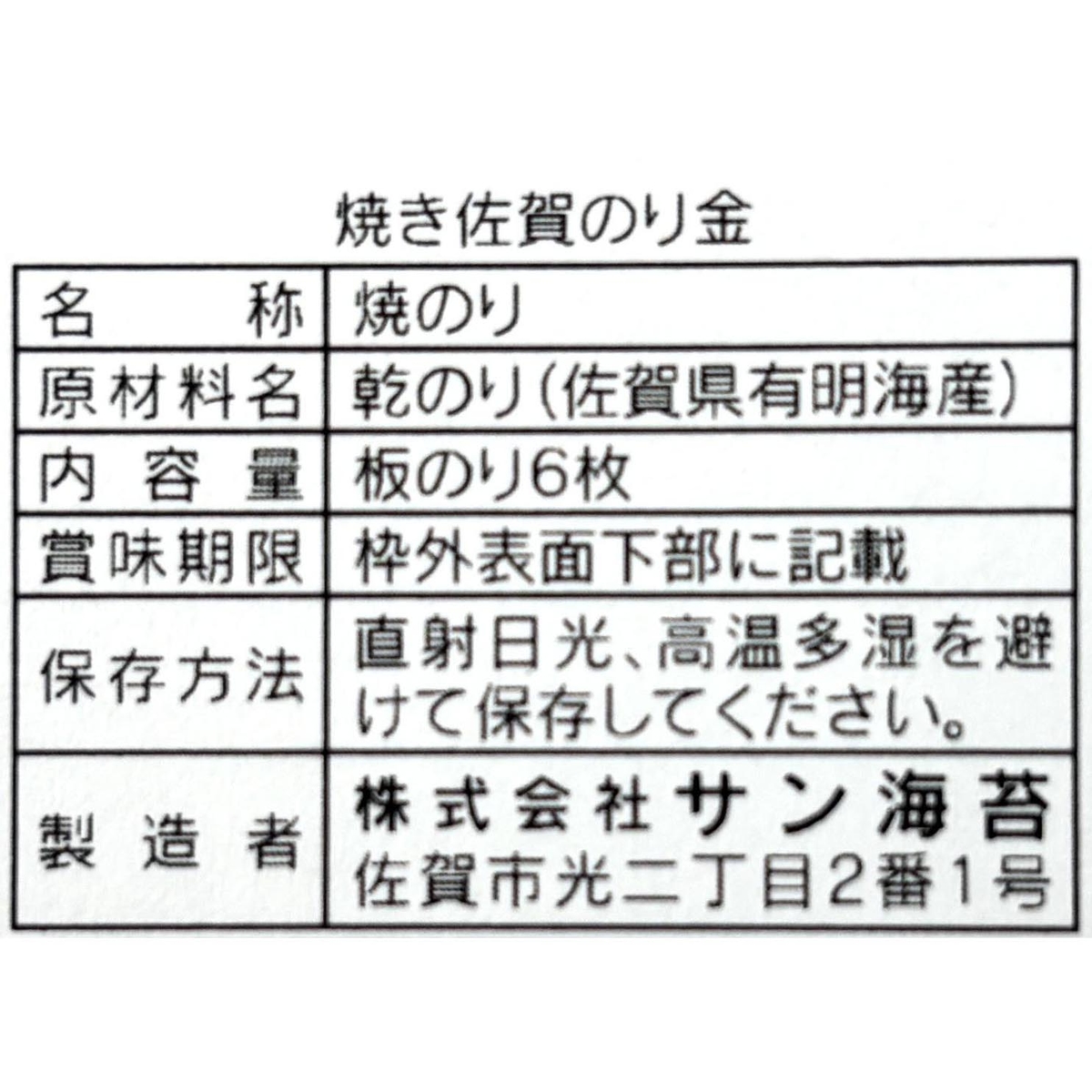 焼佐賀のり　金 260525