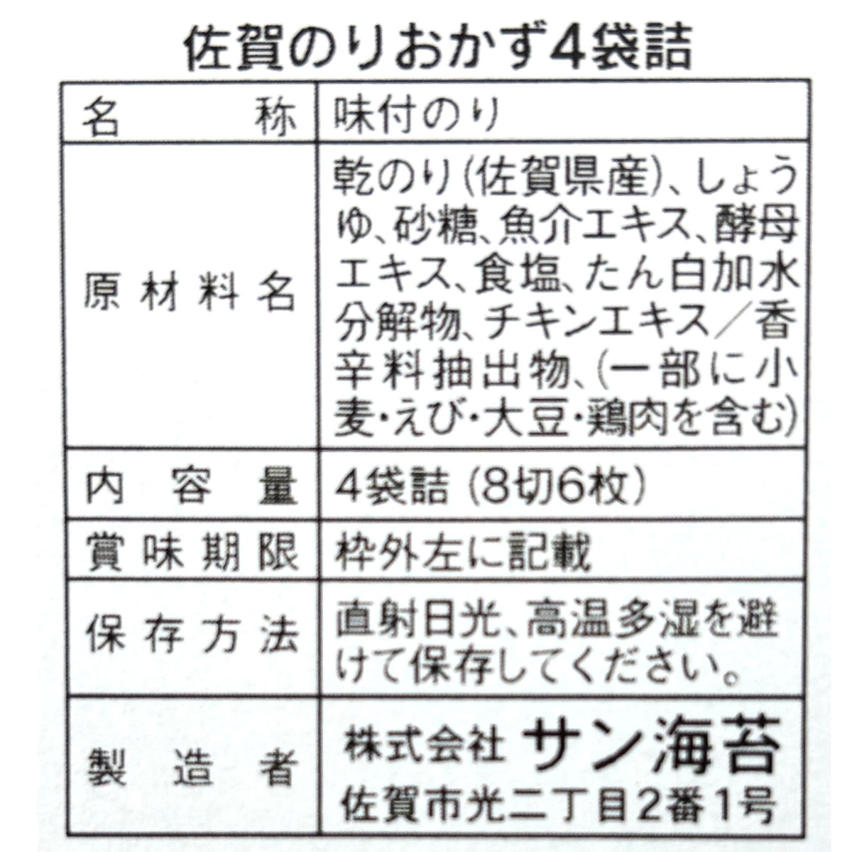 佐賀のりおかずのり　4個詰 260518