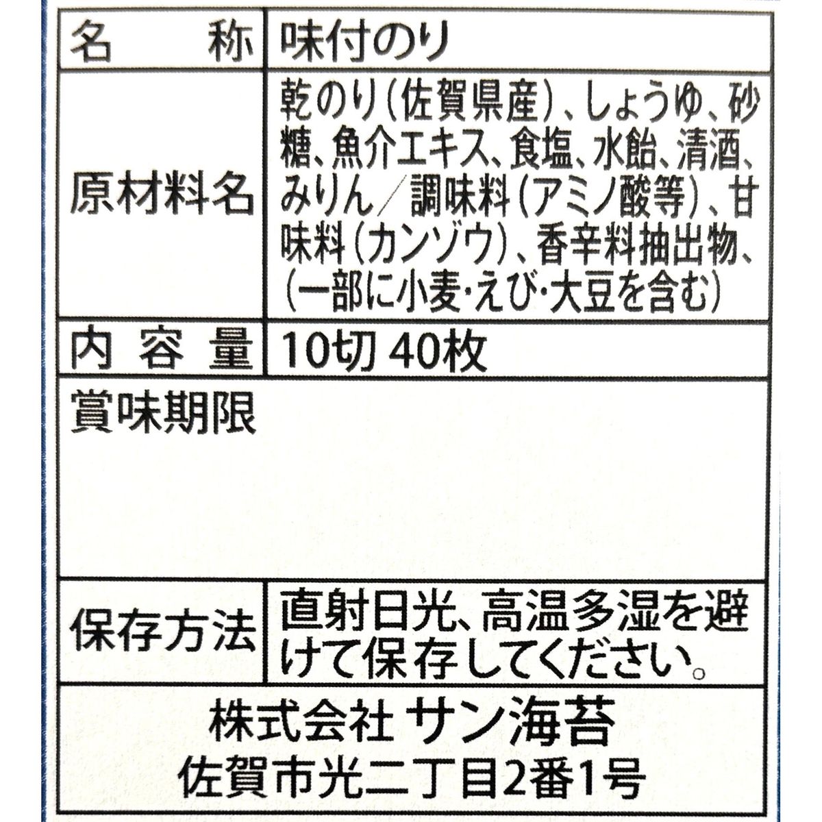 漁協推奨佐賀海苔味のり 260520
