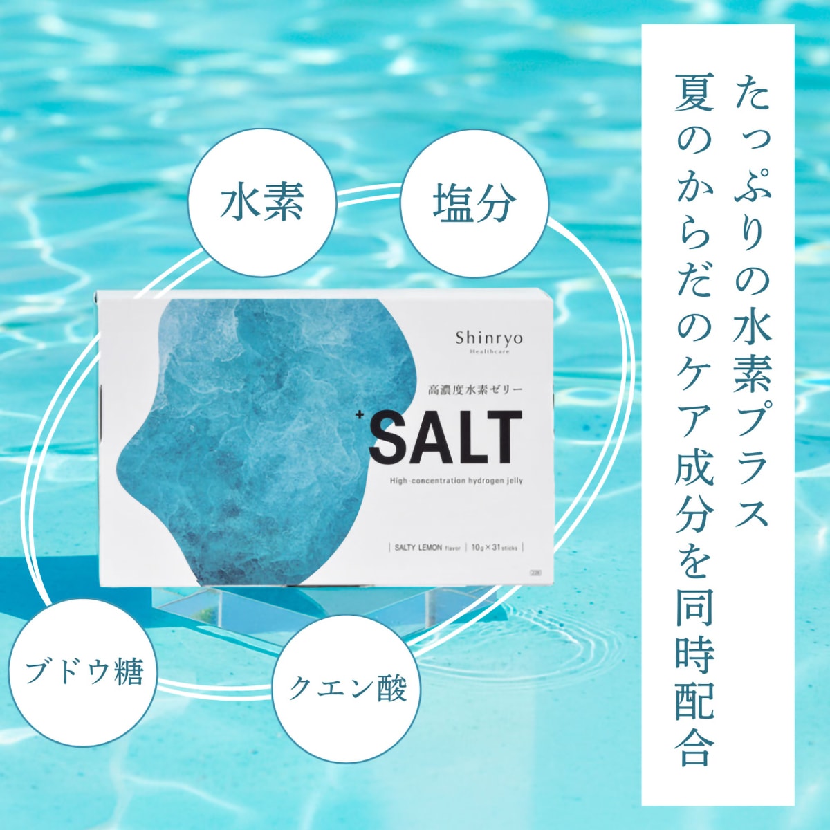 高濃度水素ゼリー +SALT 31本入(新菱) | かぜとゆきオンラインショップ
