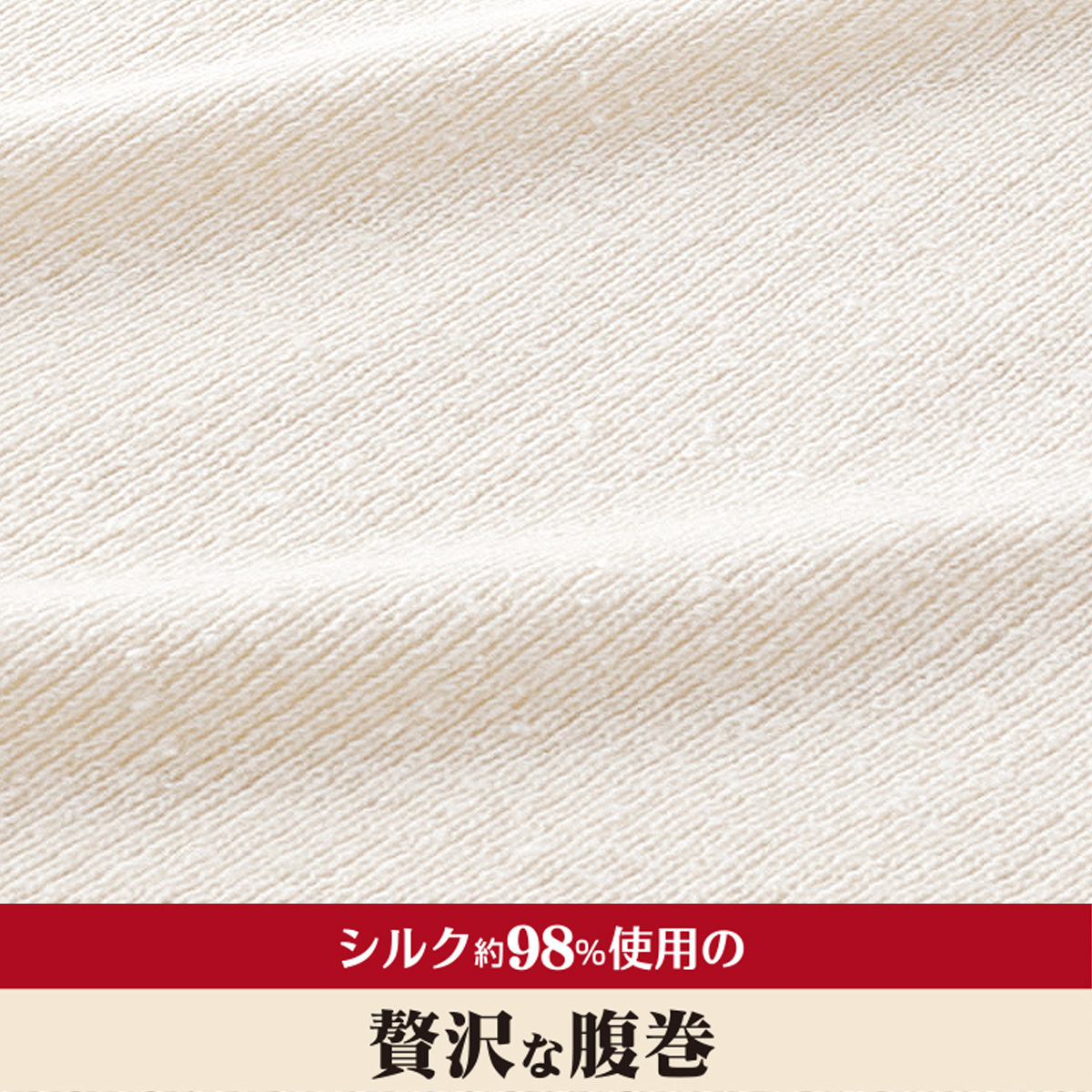 シルク国産うすのび腹巻