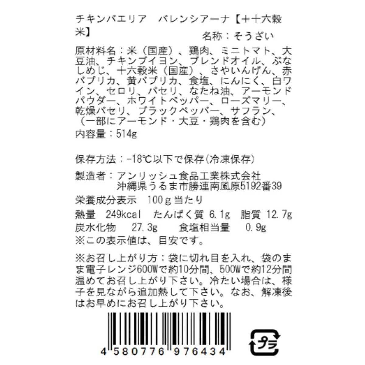 【冷凍】【アウトレット】チキンパエリアバレンシアーナ【＋十六穀米】250720