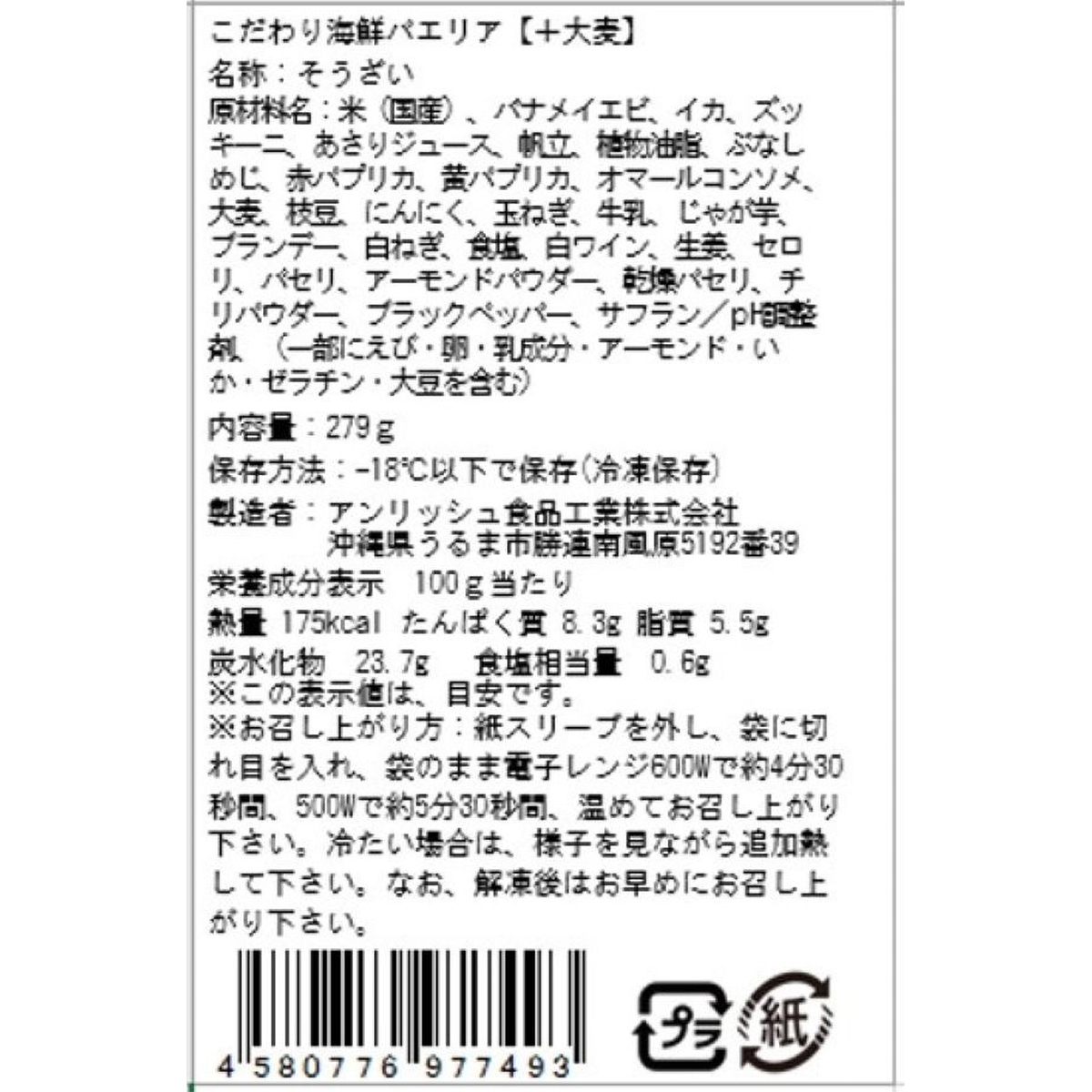 【冷凍】こだわり海鮮パエリア【＋大麦】