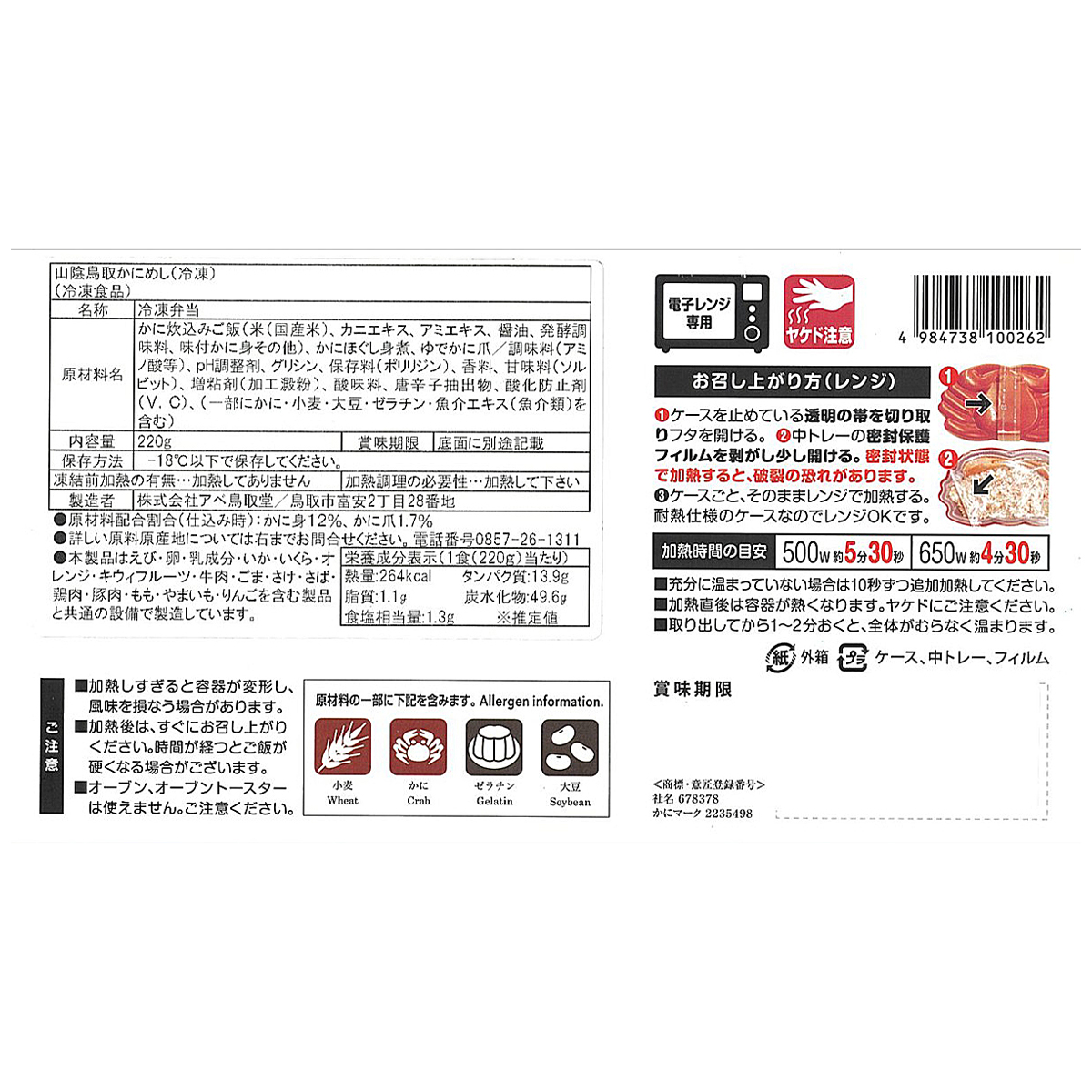 【冷凍】アベ鳥取堂 山陰鳥取かにめし 260213