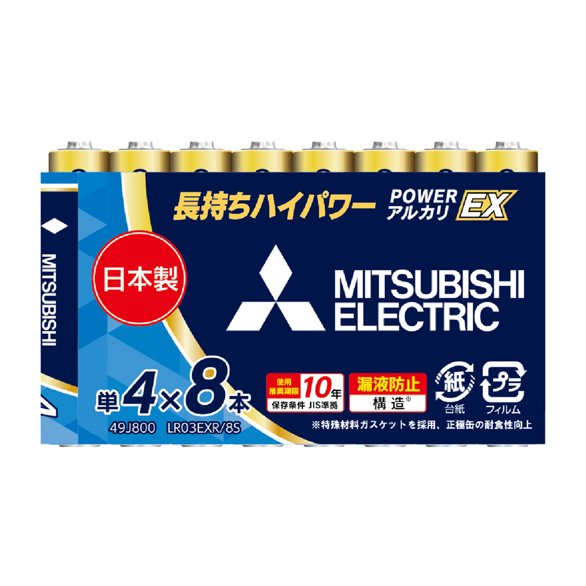 三菱電機　アルカリ乾電池　EXシリーズ　単4形×8本パック　LR03EXR/8S