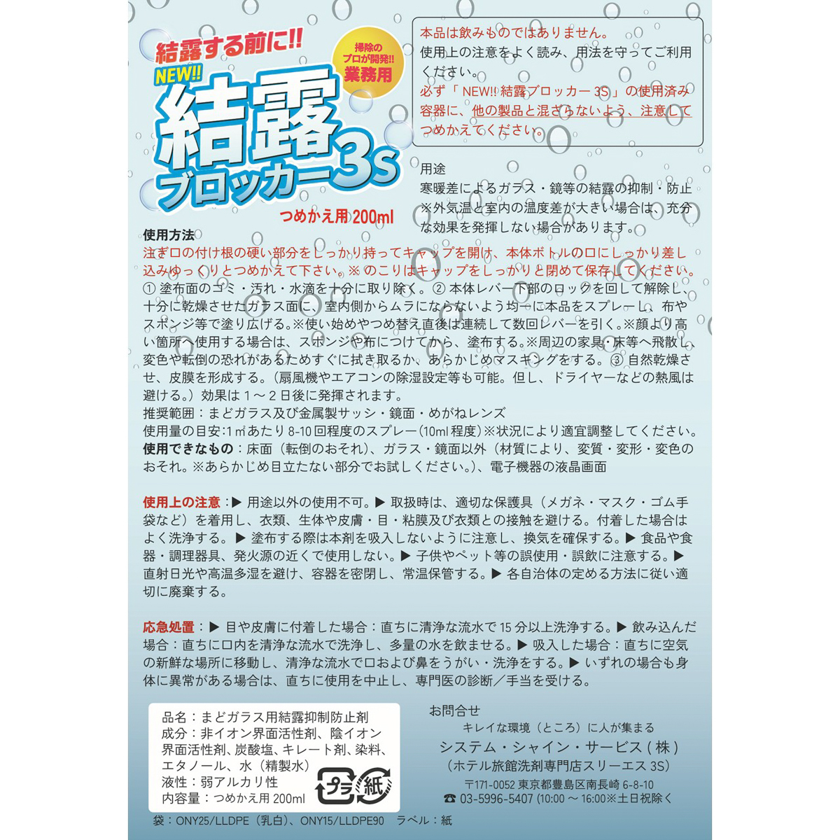 New結露ブロッカー3S　詰め替え用　200mL