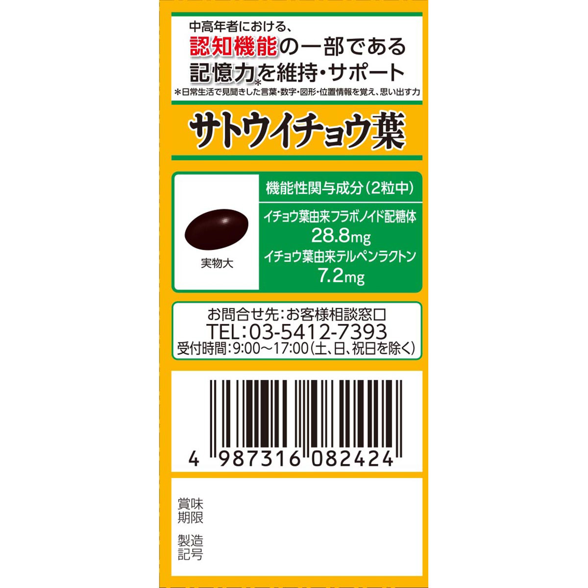 【機能性表示食品】サトウ イチョウ葉 ソフトカプセル 30日分 60粒 271031