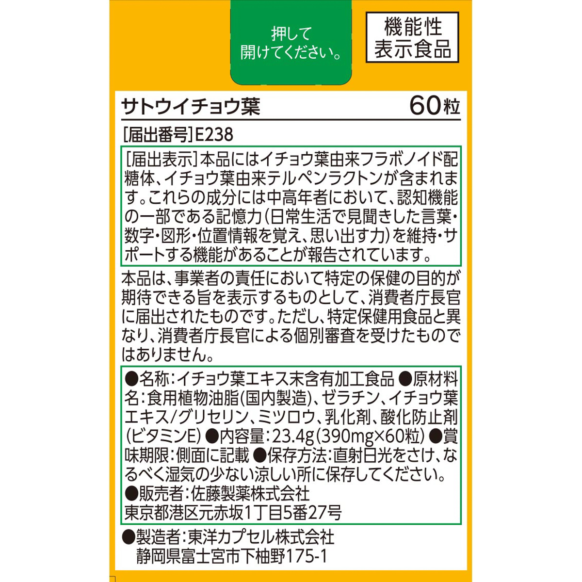 【機能性表示食品】サトウ イチョウ葉 ソフトカプセル 30日分 60粒 271031