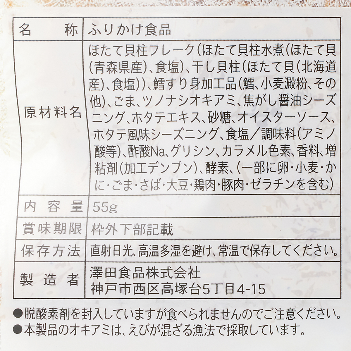 澤田食品 ゴロっと北海ホタテの焦がし醤油ふりかけ