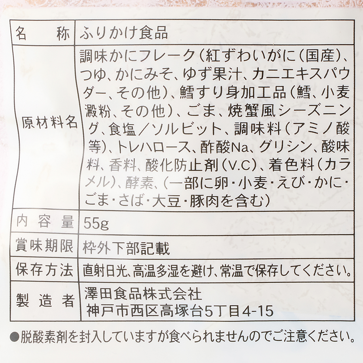 澤田食品 フワっと国産紅ズワイの香ばし焼がに味ふりかけ