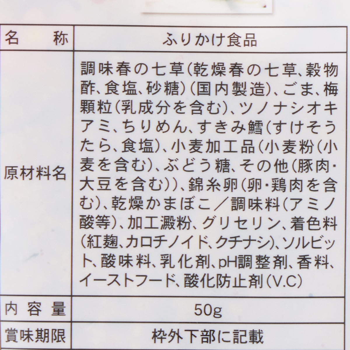 澤田食品　春のふりかけ　梅風味
