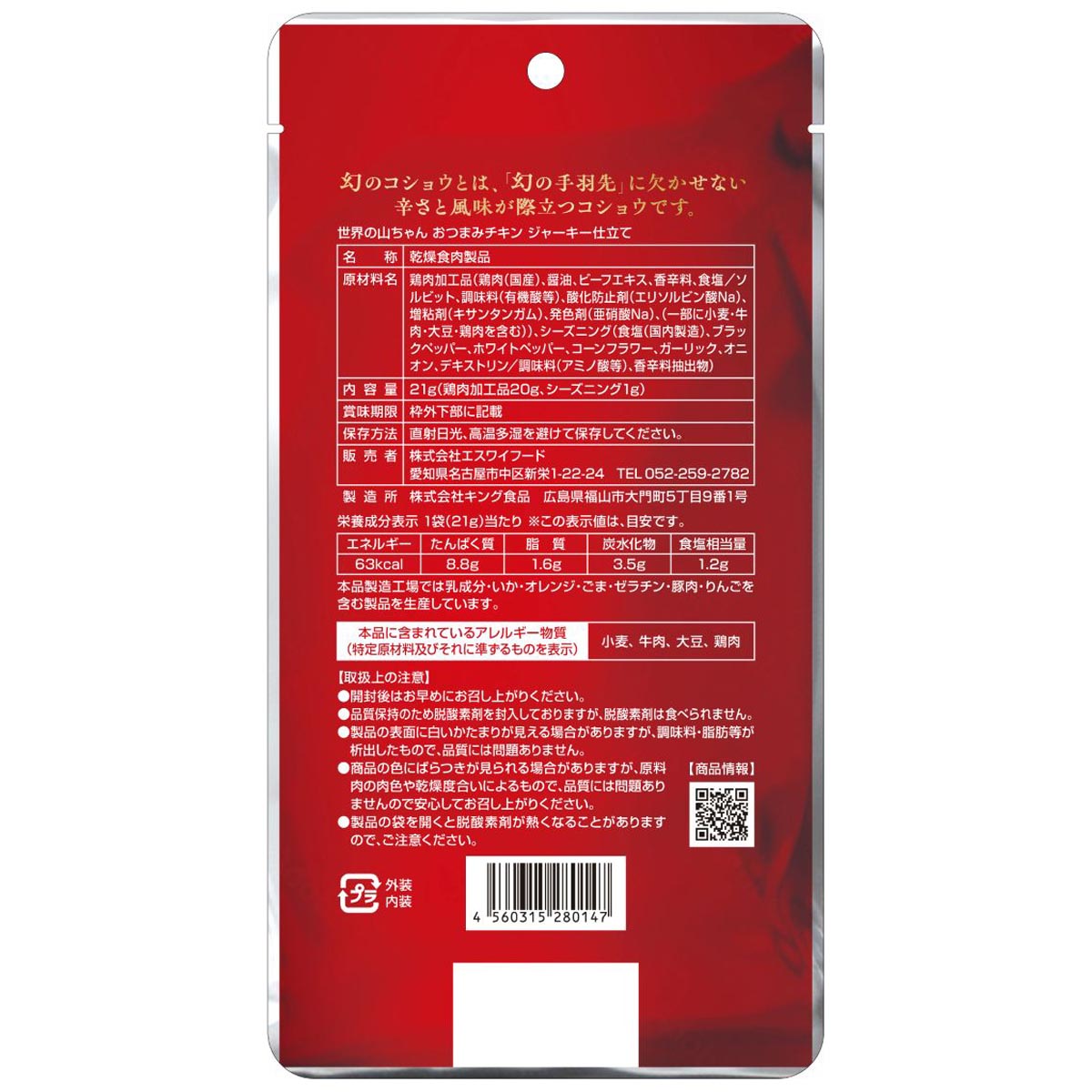 世界の山ちゃんおつまみチキンジャーキー仕立て