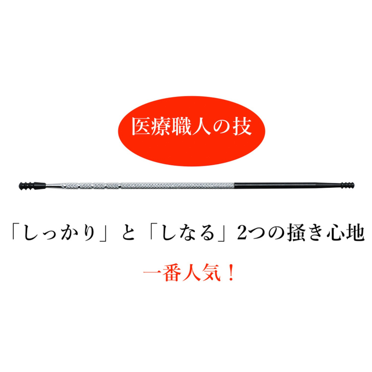 医療器具屋さんが作った耳かき 医療職人の技