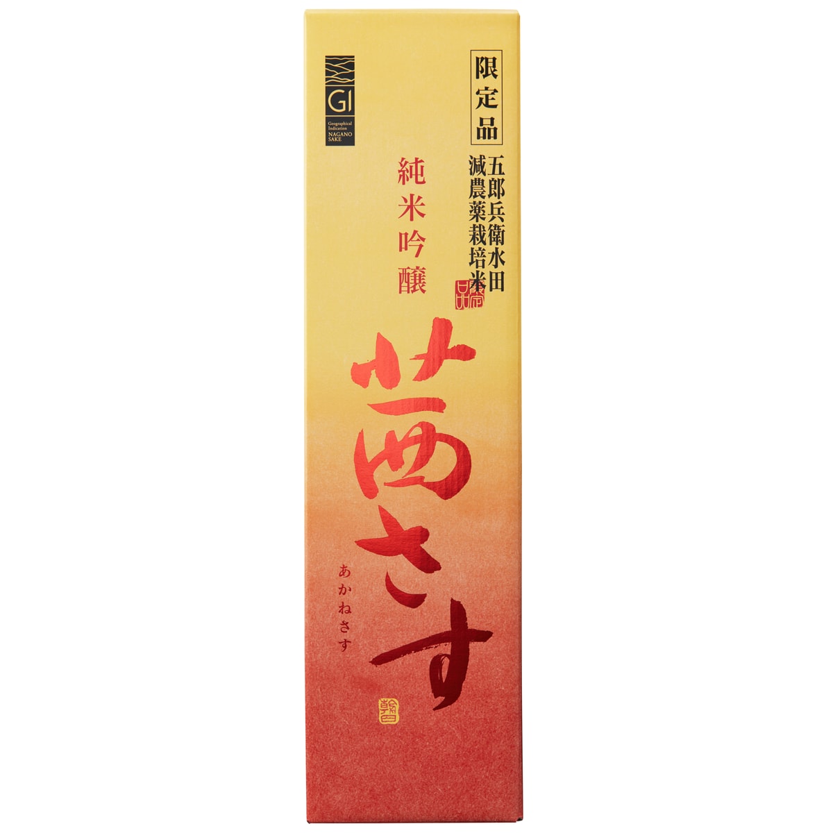 土屋酒造店 茜さす 純米吟醸 1800ml 化粧箱入り 【日本酒 長野県