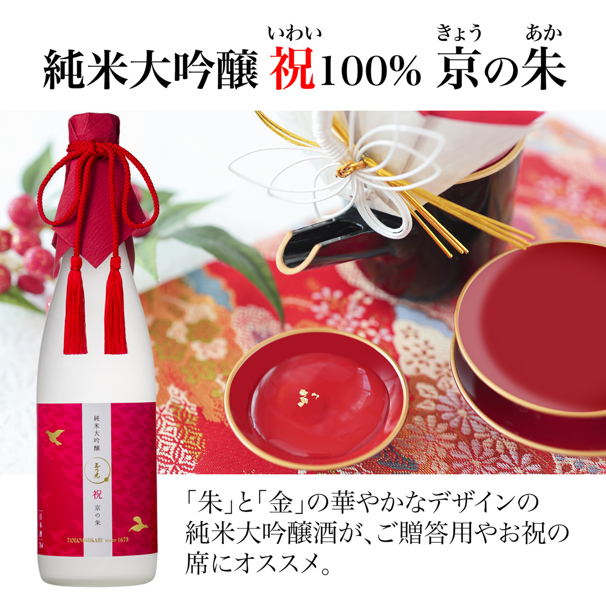 玉乃光 純米大吟醸 祝100％ 京の朱 720ml 木箱入り 【日本酒 京都府