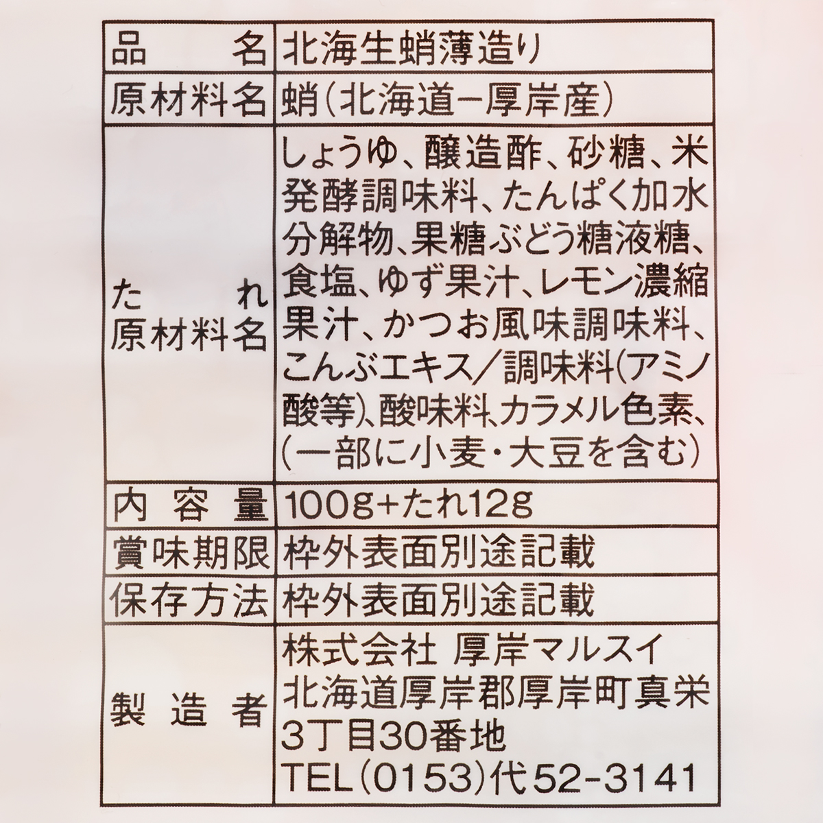 【冷凍】北海生たこ薄造り　100g