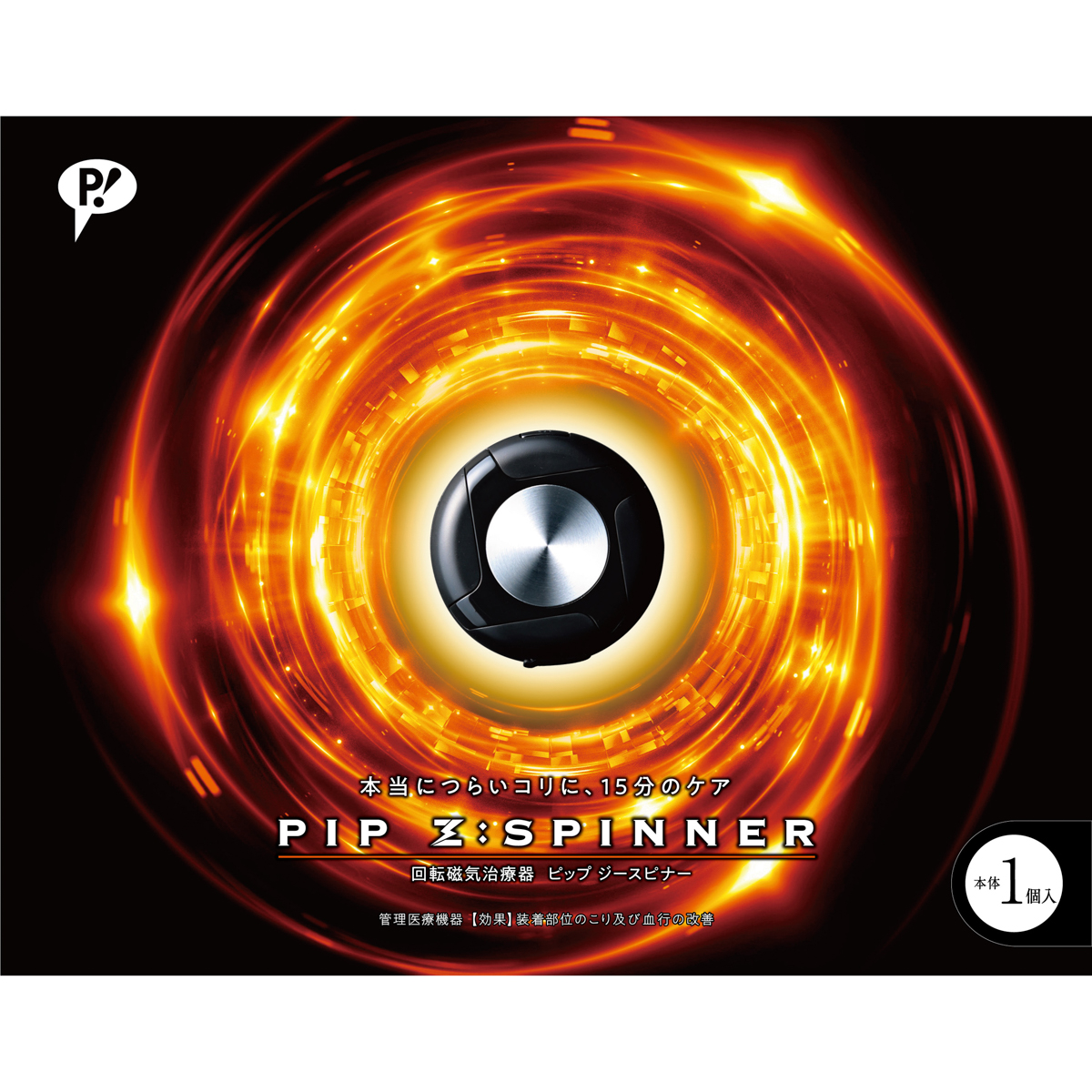 PIP Z： SPINNER(ピップジースピナー) 1個入り(家庭用永久磁石磁気治療器)