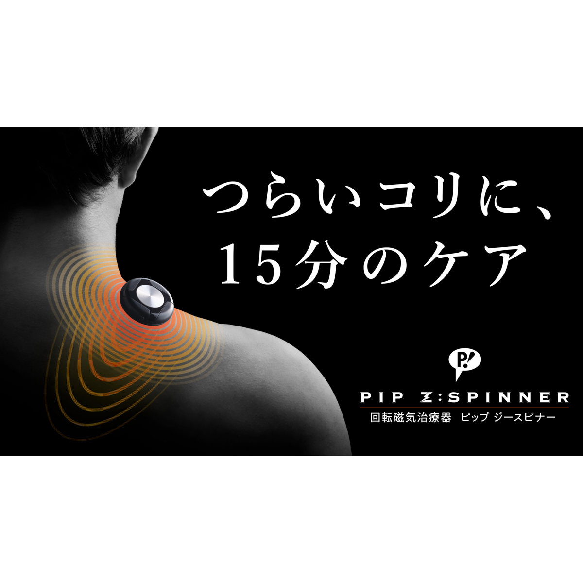 PIP Z： SPINNER(ピップジースピナー) 1個入り(家庭用永久磁石