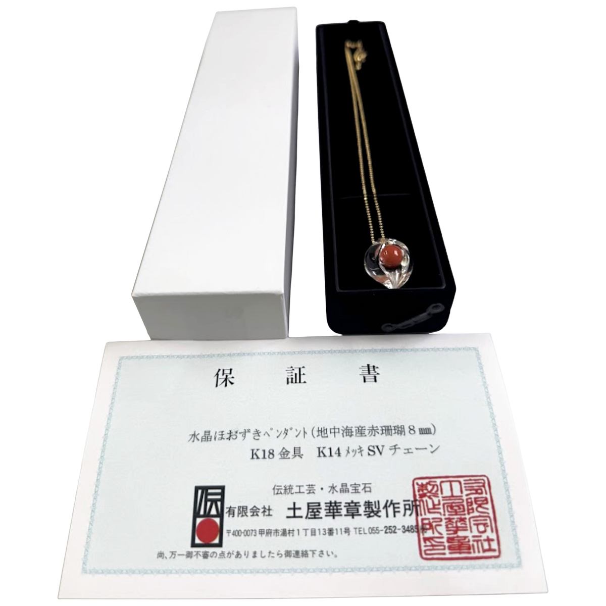 【土屋華章製作所】胡渡珊瑚 水晶ほおずきペンダント