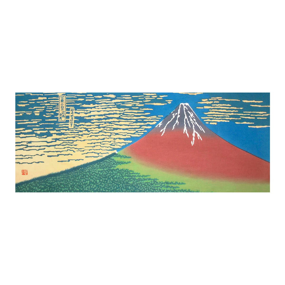 手ぬぐい　葛飾北斎 富嶽三十六景 凱風快晴