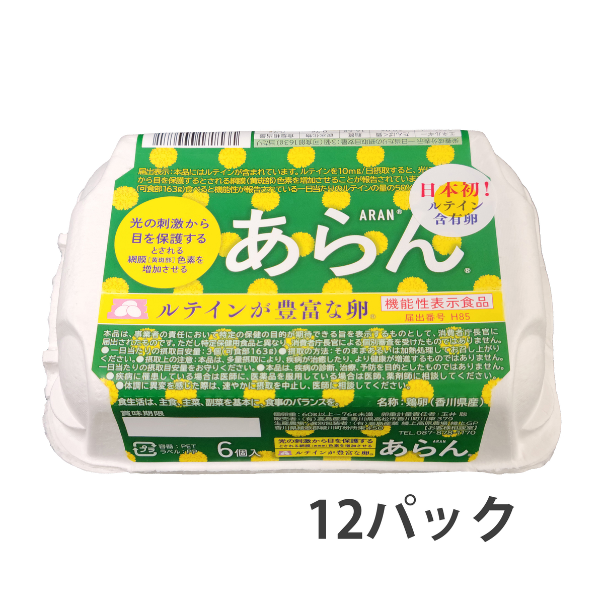 【直送】【農場直送卵】ルテインが豊富な卵「あらん」（機能性表示食品）6入り・12パック