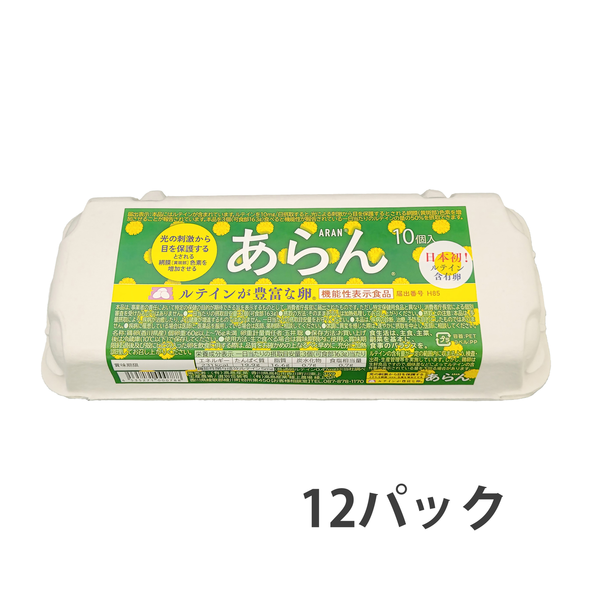 【直送】【農場直送卵】ルテインが豊富な卵「あらん」（機能性表示食品）10個入り・12パック