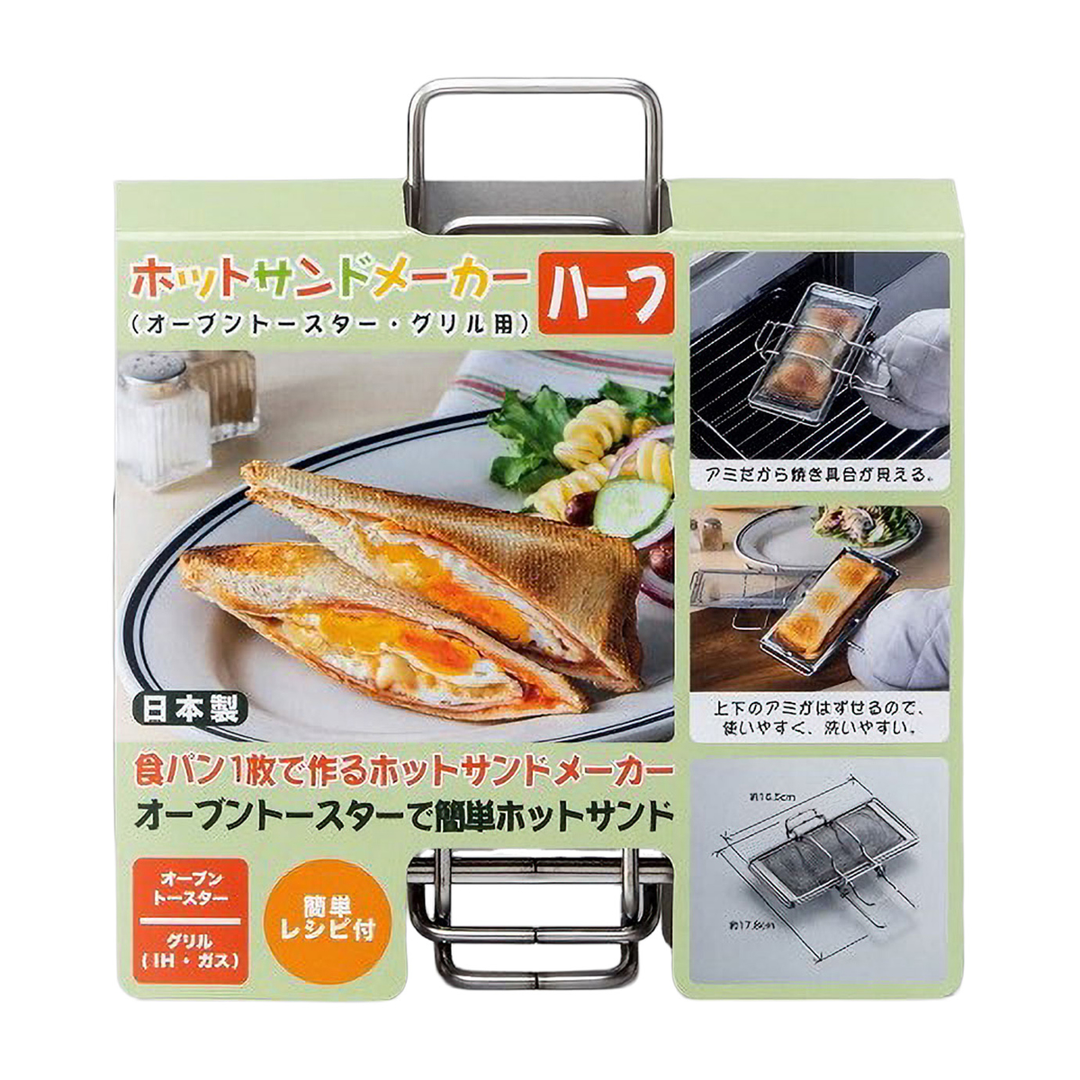 ホットサンドメーカーハーフ（オーブントースター・グリル用）