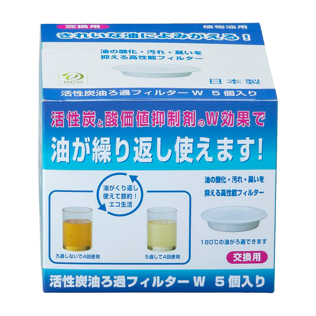 活性炭油ろ過フィルターW5個入
