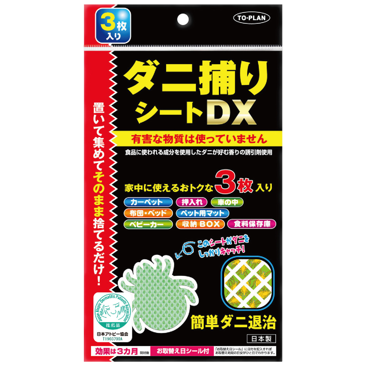 ダニ捕りシートDX＋貼れるダニ捕りシート特別セット