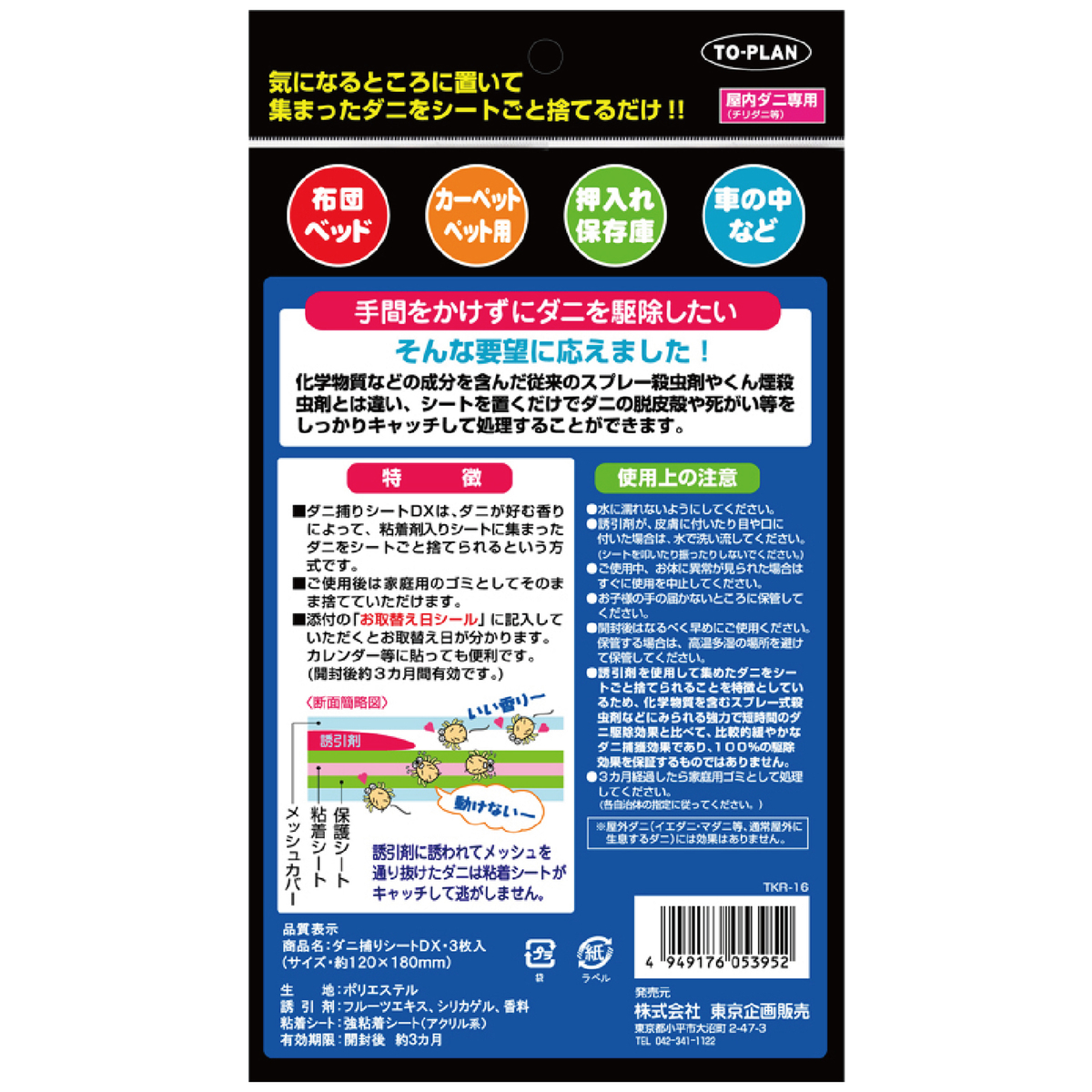 ダニ捕りシートDX＋貼れるダニ捕りシート特別セット