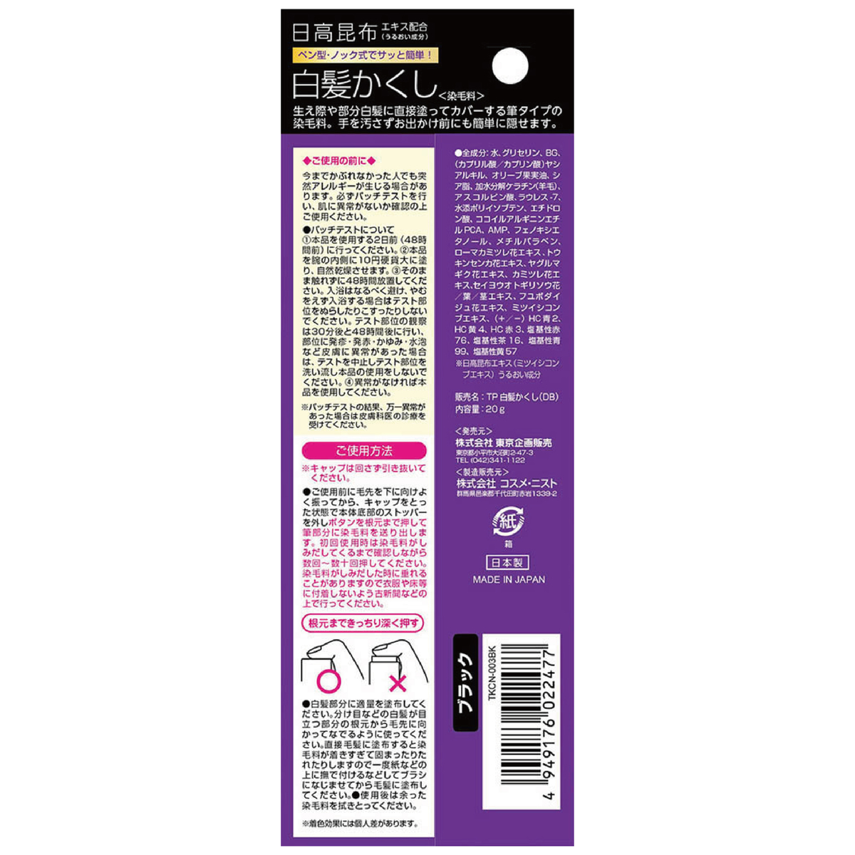 日高白髪かくし