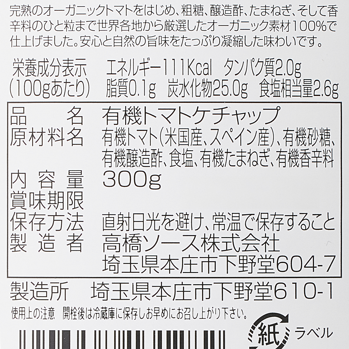 カントリーハーヴェスト 有機トマトケチャップ 300gセミハード
