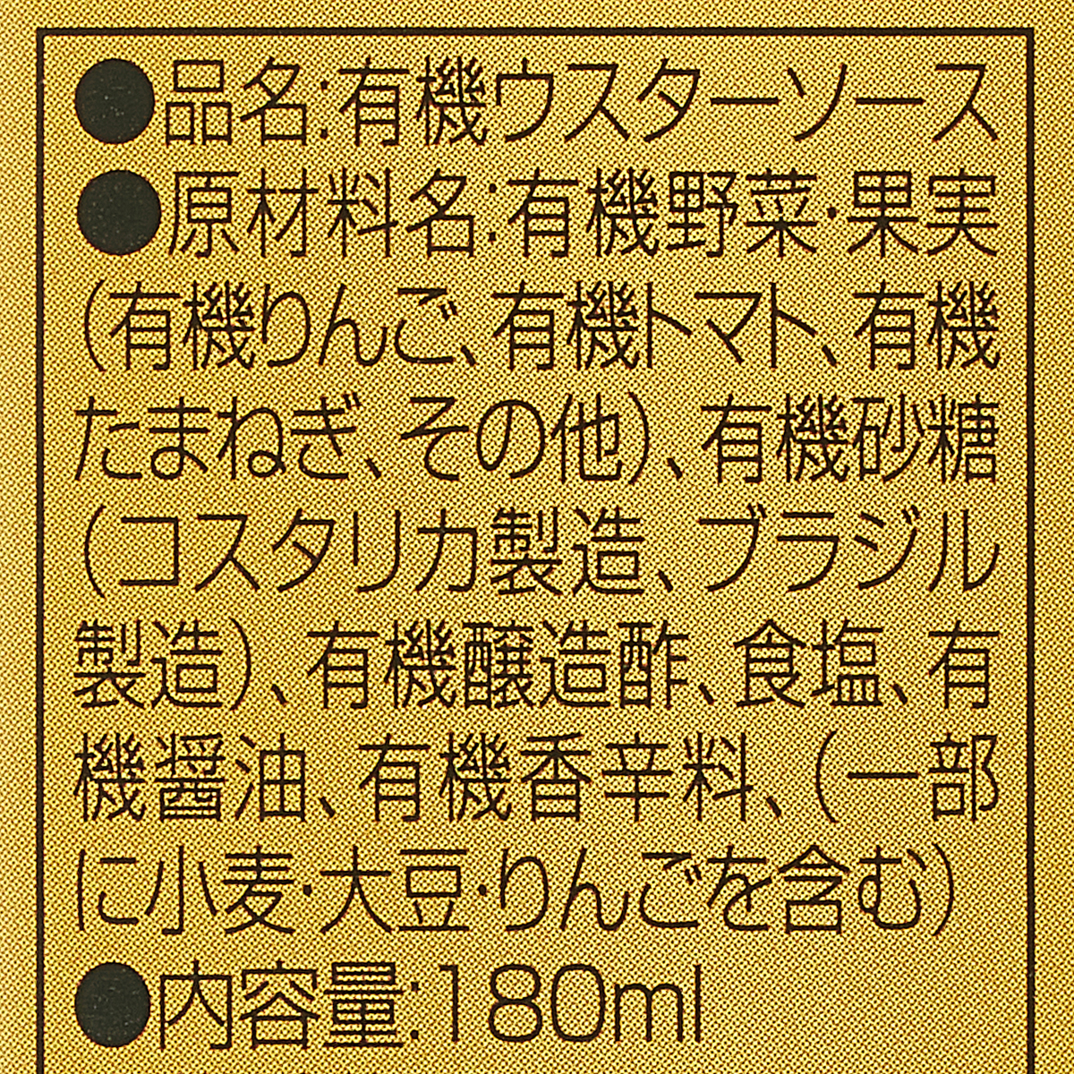 カントリーハーヴェスト オーガニックウスターソース 180ml
