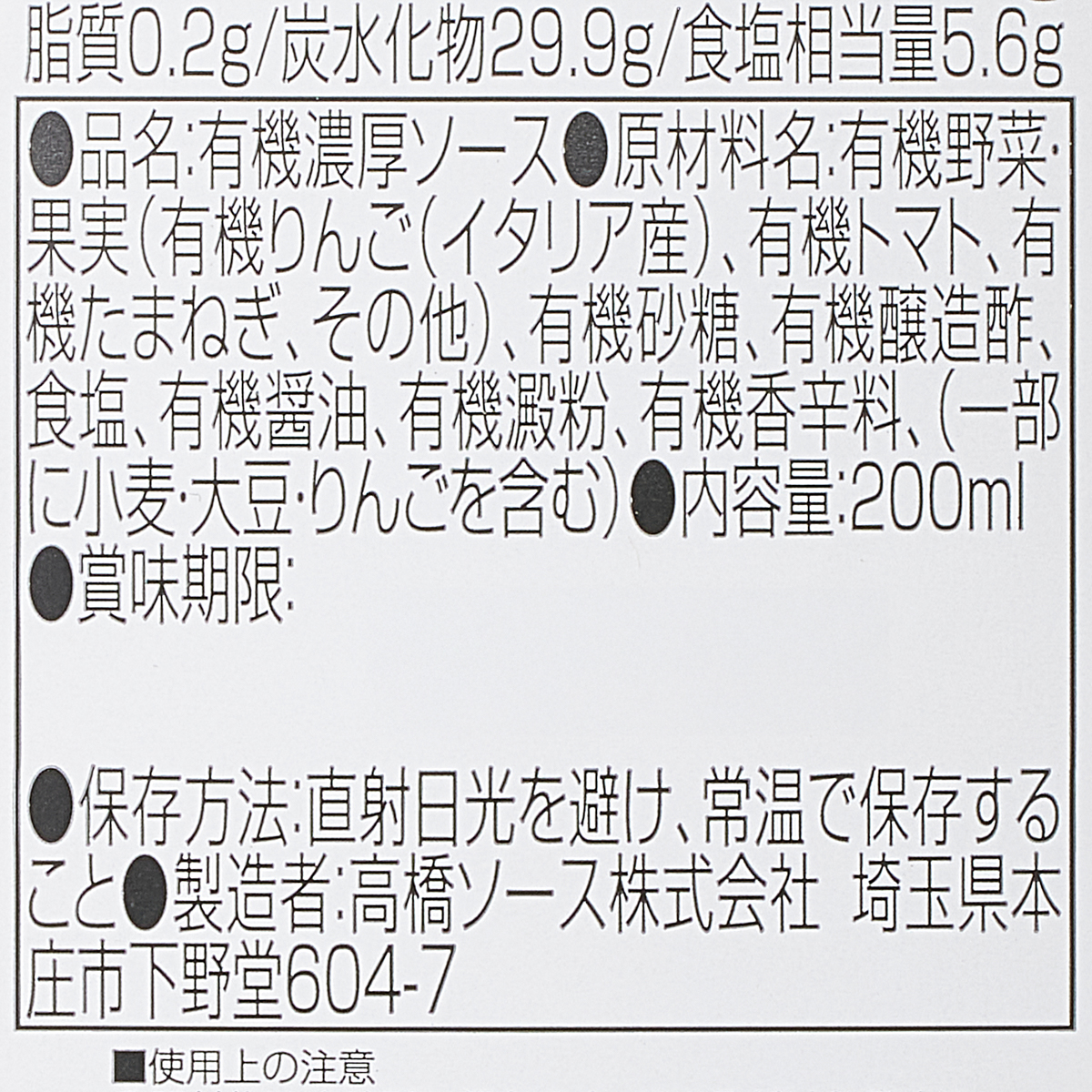 カントリーハーヴェスト オーガニックとんかつソース 200ml 261017