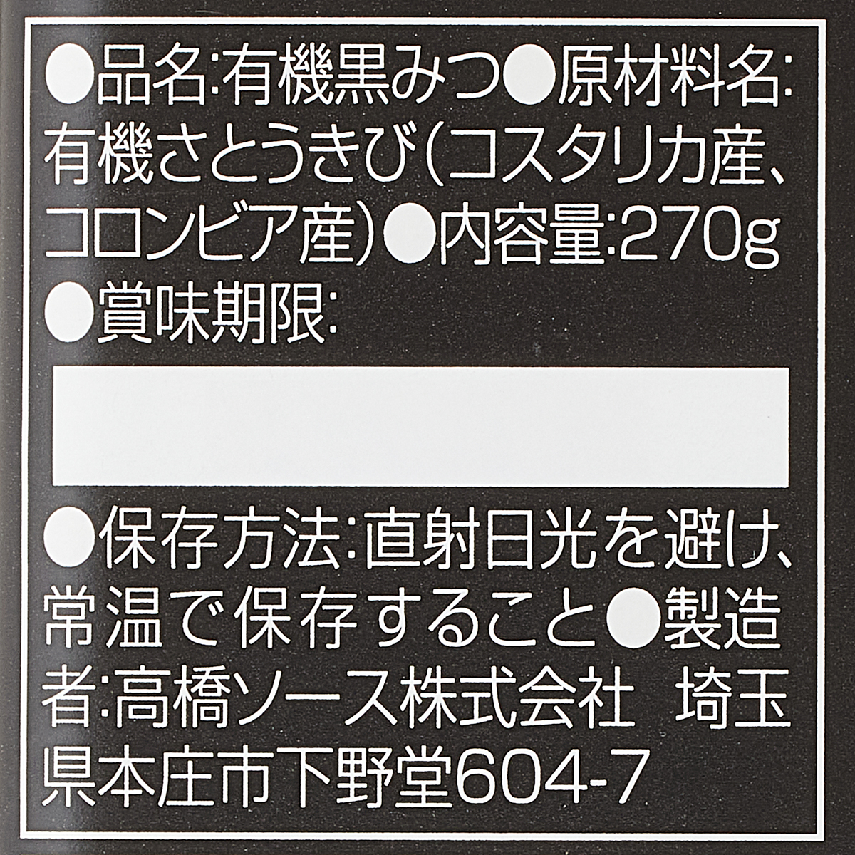 カントリーハーヴェスト 有機黒みつ 270g