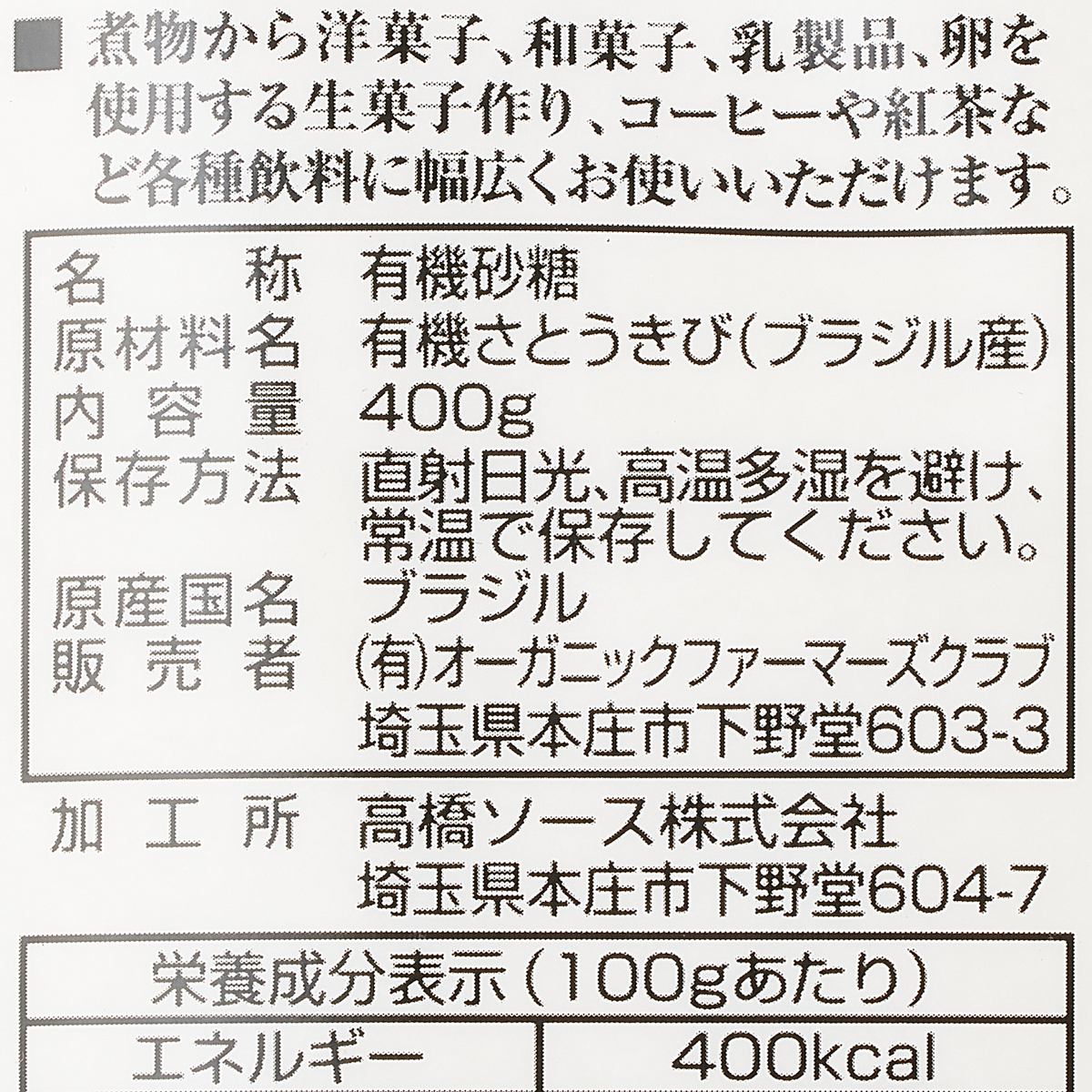 オーガニック純糖 400g