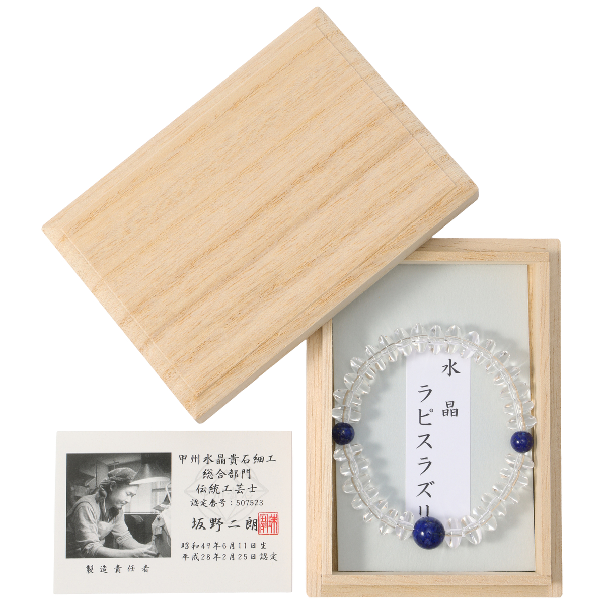 平玉水晶とラピスラズリのお守りブレスレット