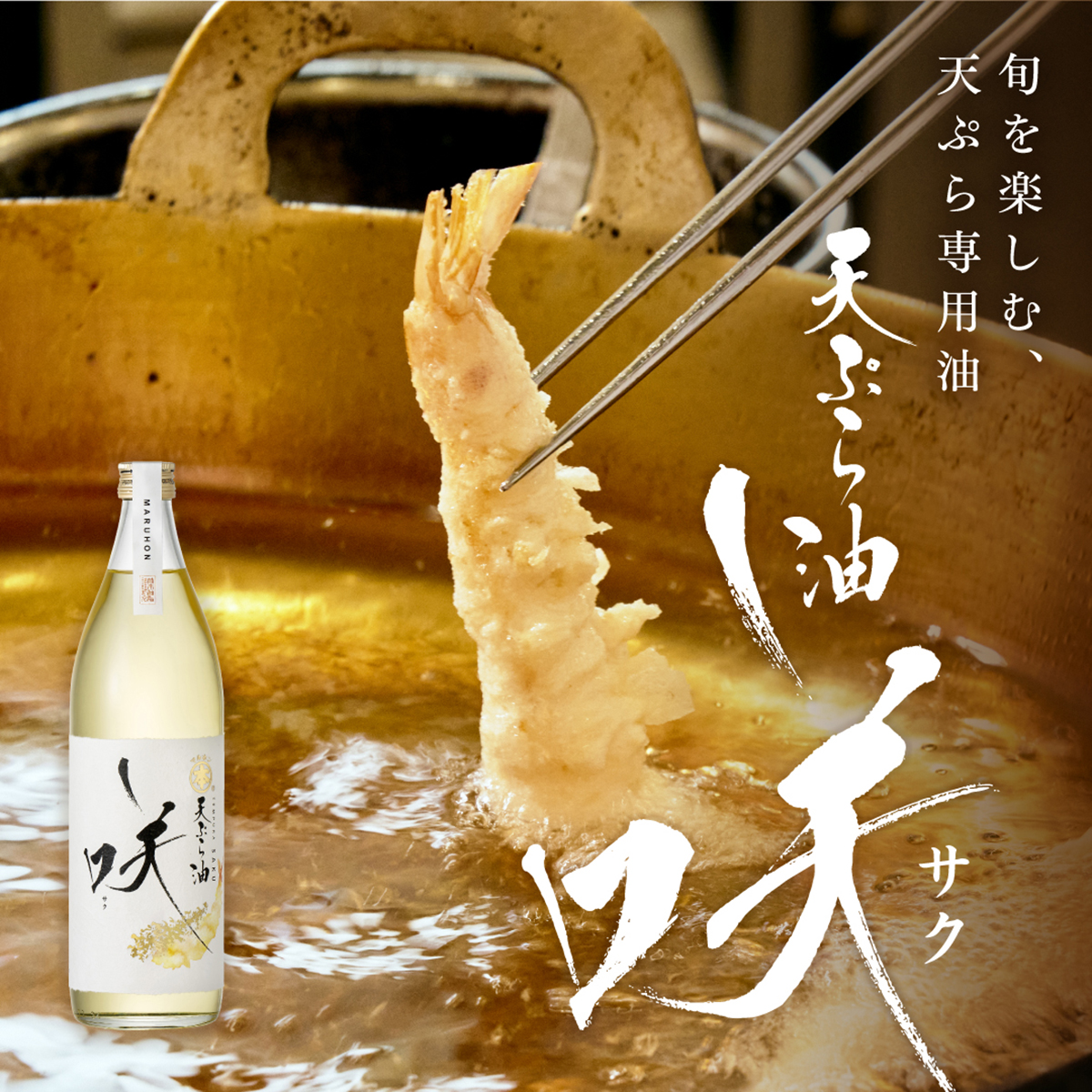 マルホン 天ぷら油～咲～ 270930
