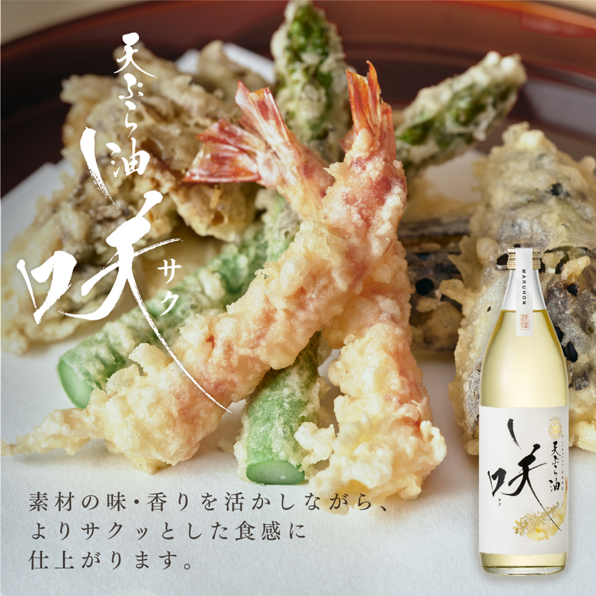 マルホン 天ぷら油～咲～ 270930